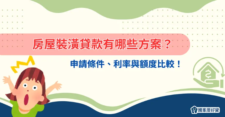 房屋裝潢貸款有哪些方案申請條件、利率與額度比較