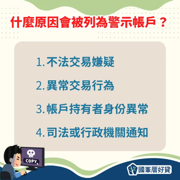 什麼原因會被列為警示帳戶？