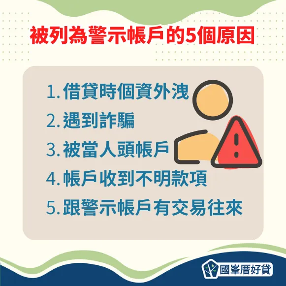 被列為警示帳戶的5個原因