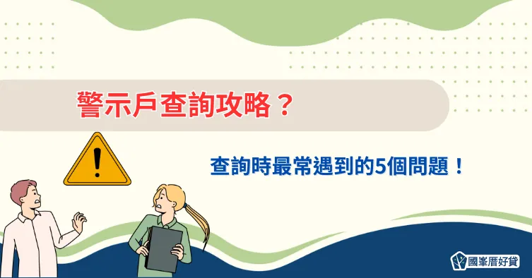 警示戶查詢攻略？查詢時最常遇到的5個問題！