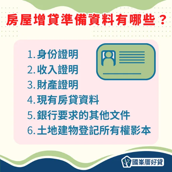 房屋增貸準備資料有哪些？