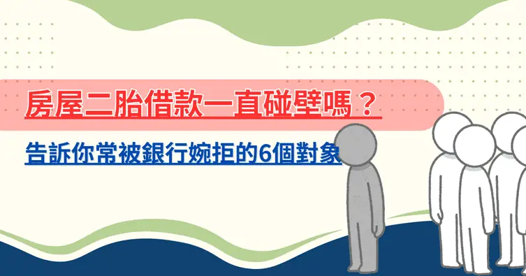 房屋二胎借款一直碰壁嗎？告訴你常被銀行婉拒的6個對象