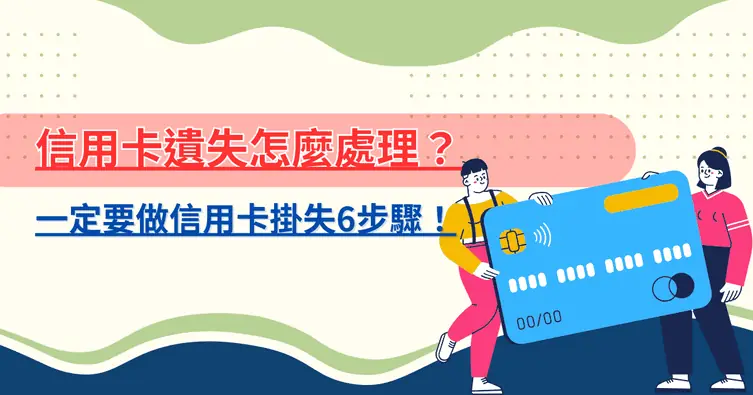 信用卡遺失怎麼處理？一定要做信用卡掛失6步驟！