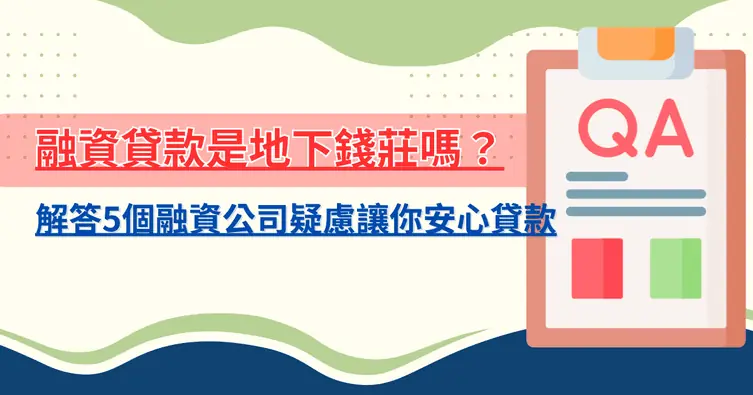 融資貸款是地下錢莊嗎？解答5個融資公司疑慮讓你安心貸款