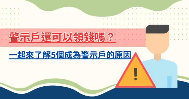 警示戶還可以領錢嗎？一起來了解5個成為警示戶的原因