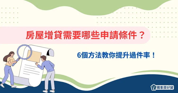 房屋增貸需要哪些申請條件？6個方法教你提升過件率！