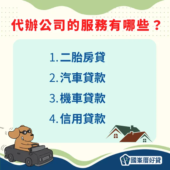 代辦公司的服務有哪些？