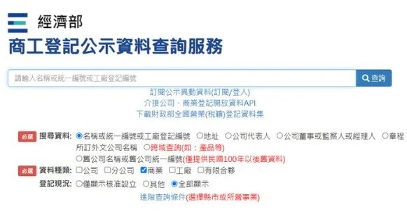 經濟部商工登記網