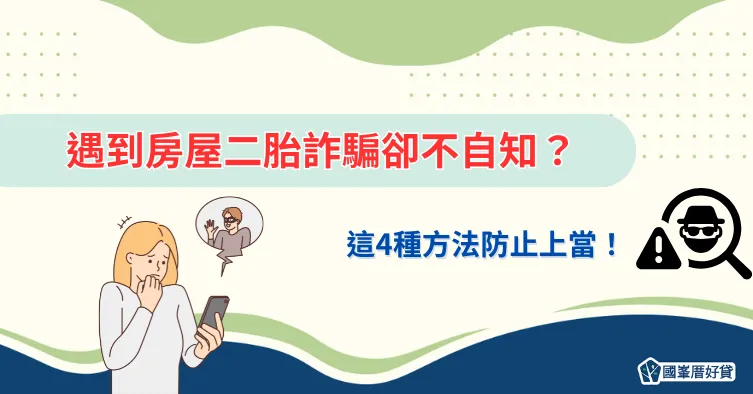 遇到房屋二胎詐騙卻不自知？這4種方法防止上當！