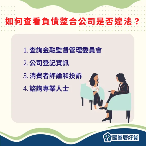 如何查看負債整合公司是否違法？