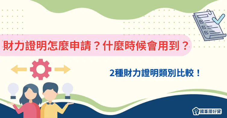 財力證明怎麼申請？什麼時候會用到？2種財力證明 類別比較