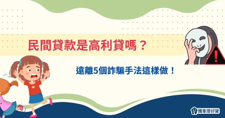 民間貸款是高利貸嗎？遠離5個詐騙手法這樣做！