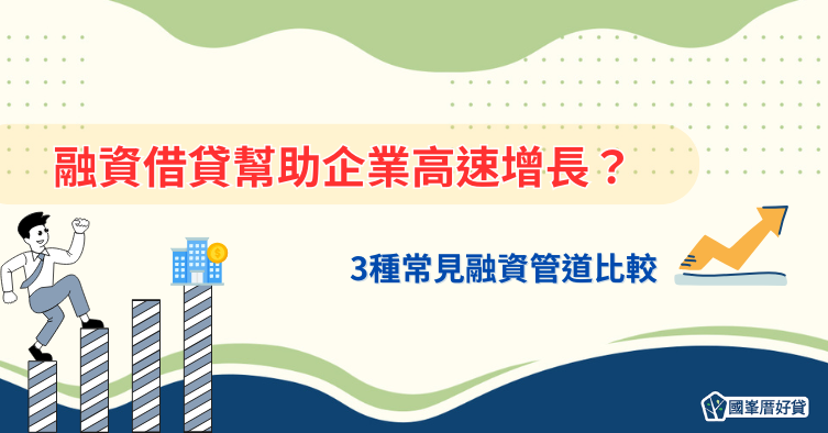 融資借貸幫助企業高速增長？3種常見融資管道比較