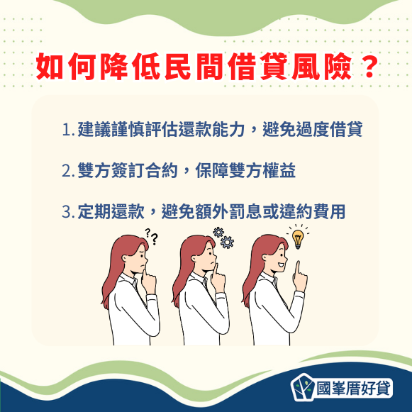 如何降低民間借貸風險？