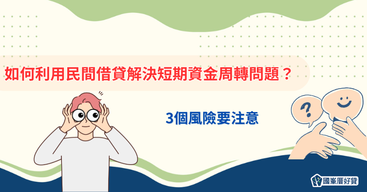 如何利用民間借貸解決短期資金周轉問題？3個風險要注意