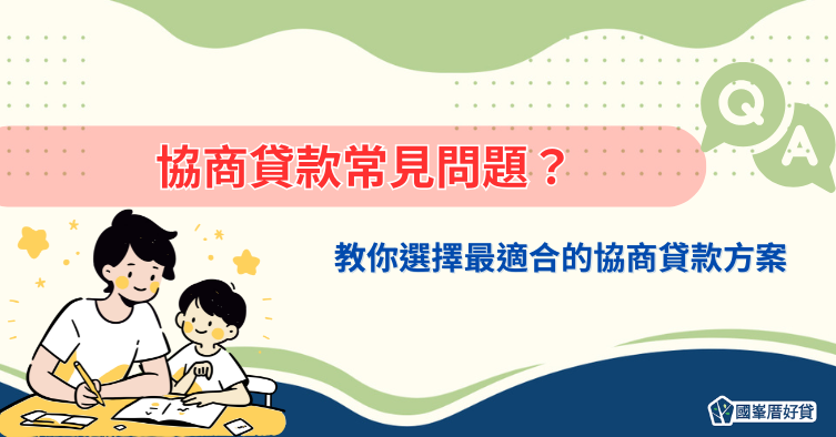 協商貸款常見問題？教你選擇最適合的協商貸款方案