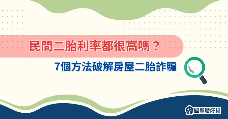 民間二胎利率都很高嗎？7個方法破解房屋二胎詐騙