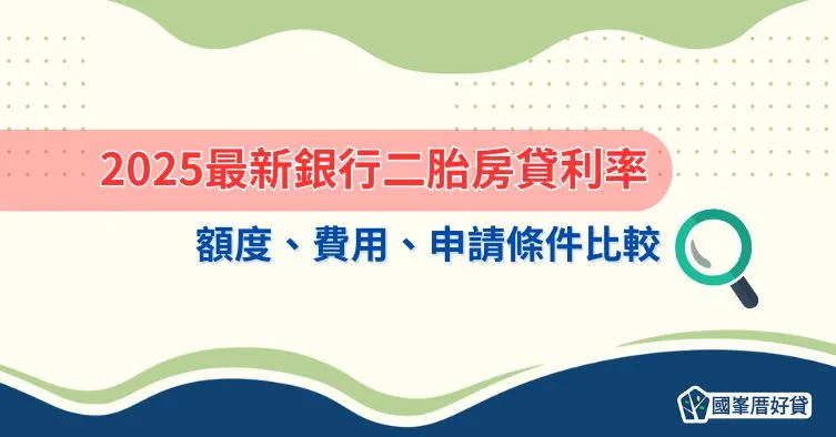 2025最新銀行二胎房貸利率、額度、費用、申請條件比較