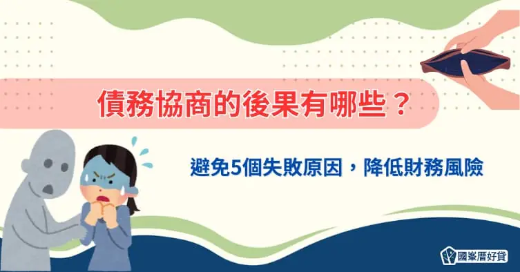 債務協商的後果有哪些？避免 5 個失敗原因，降低財務風險