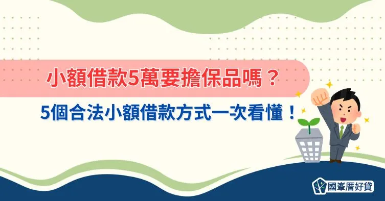 小額借款5萬要擔保品嗎？5個合法小額借款方式一次看懂！