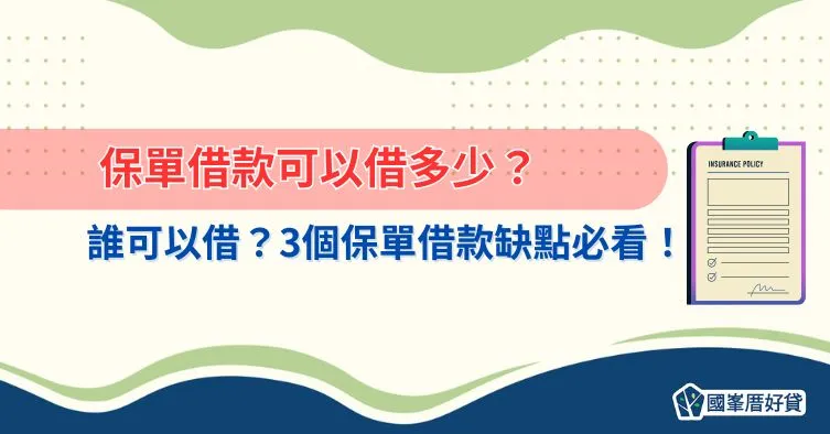 保單借款可以借多少？誰可以借？3個保單借款缺點必看！