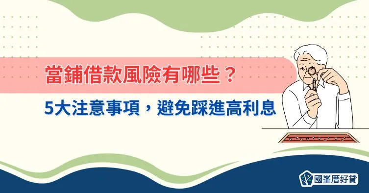 當鋪借款風險有哪些？5大注意事項，避免踩進高利息