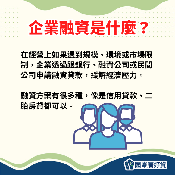 企業融資是什麼