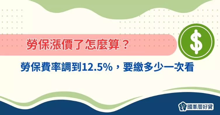 勞保漲價了怎麼算？勞保費率調到12.5%，要繳多少一次看