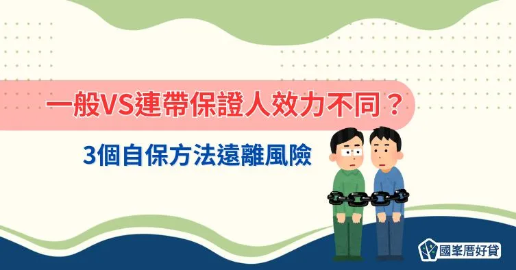 一般VS連帶保證人效力不同？3個自保方法遠離風險