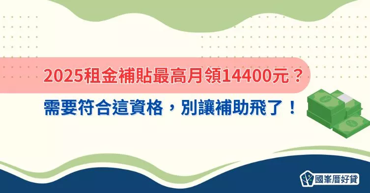 2025租金補貼最高月領14400元？需要符合這資格，別讓補助飛了！