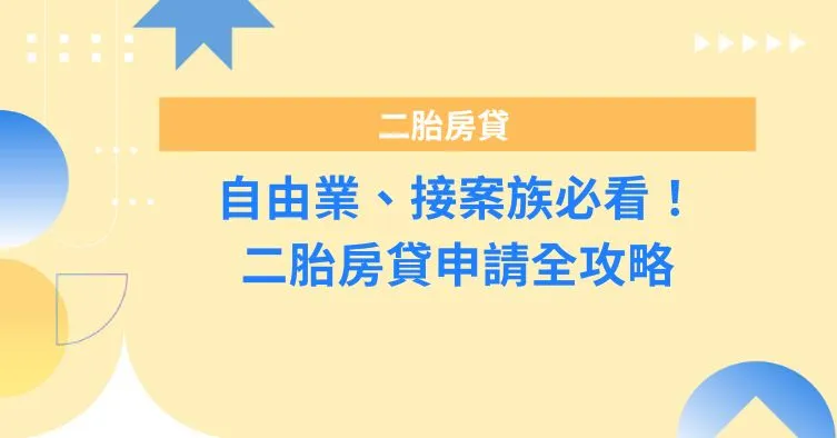 自由業、接案族必看！二胎房貸申請全攻略