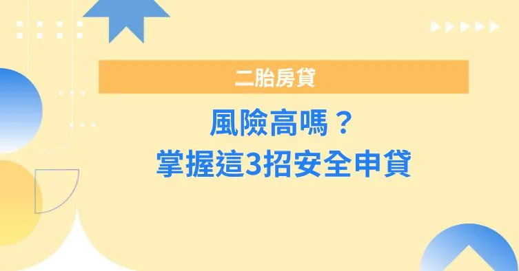 二胎房貸風險高嗎？掌握這3招安全申貸