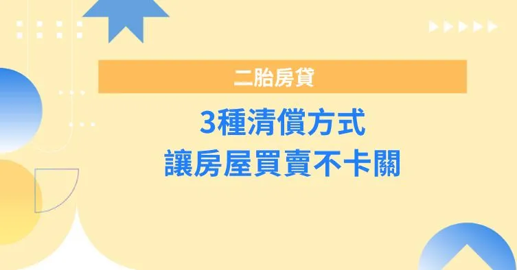 二胎房貸3種清償方式，讓房屋買賣不卡關