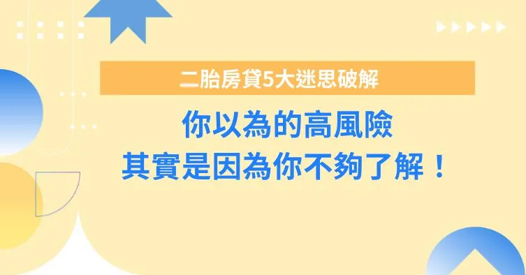 二胎房貸5大迷思破解：你以為的高風險，其實是因為你不夠了解！
