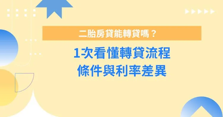 二胎房貸能轉貸嗎？1次看懂轉貸流程、條件與利率差異