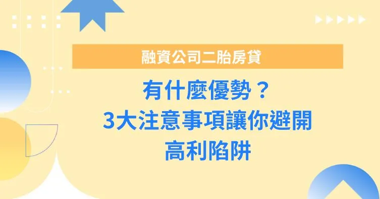 融資公司二胎房貸有什麼優勢？3大注意事項讓你避開高利陷阱